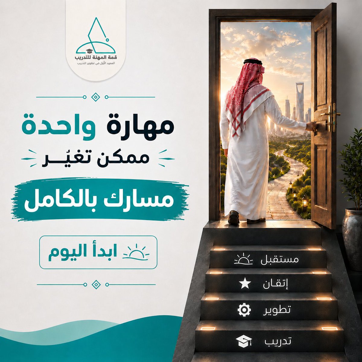 toptrainingSa's tweet photo. مهارة واحدة .. ممكن تكون بداية الفرصة اللي تغيّر مستقبلك بالكامل.
ابدأ اليوم، وخلّ التطوير عادة، والنتائج بتوصل مع الاستمرار ✨

#قمة_المهنة_للتدريب #تطوير #مهارات #التدريب #سوق_العمل #تطوير_المهارات https://t.co/iNA6sUebaZ