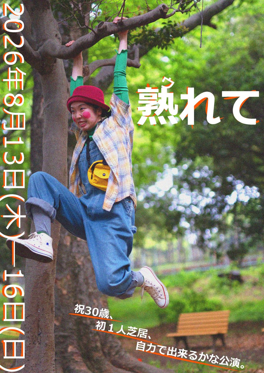 izuto7's tweet photo. -祝30歳、
-初1人芝居、
-自力で出来るかな公演。

『熟れて』
作・演 井筒彩夏

★日程
2026年8月13日(木)‐16日(日)全8回

★会場
入間市文化創造アトリエ AMIGO！
[ホール棟]
西武池袋線「仏子駅北口」徒歩5分

★料金 無料(カンパ制)

★ご予約https://t.co/1l4HrAVUIz

ご来場お待ちしております！ https://t.co/MWuLqA9wHt