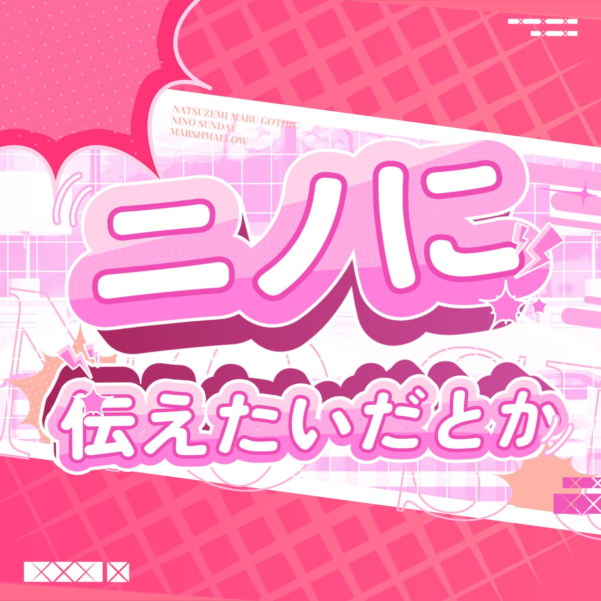 ˚✧₊ ニノに伝えたいだとか.ᐟ ᯓ ᡣ𐭩. ༘ ⁺ tweet media
