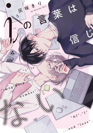 iの言葉は信じない』 【#灰咲きり 先生 抽選WEBサイン会】へお申込の方