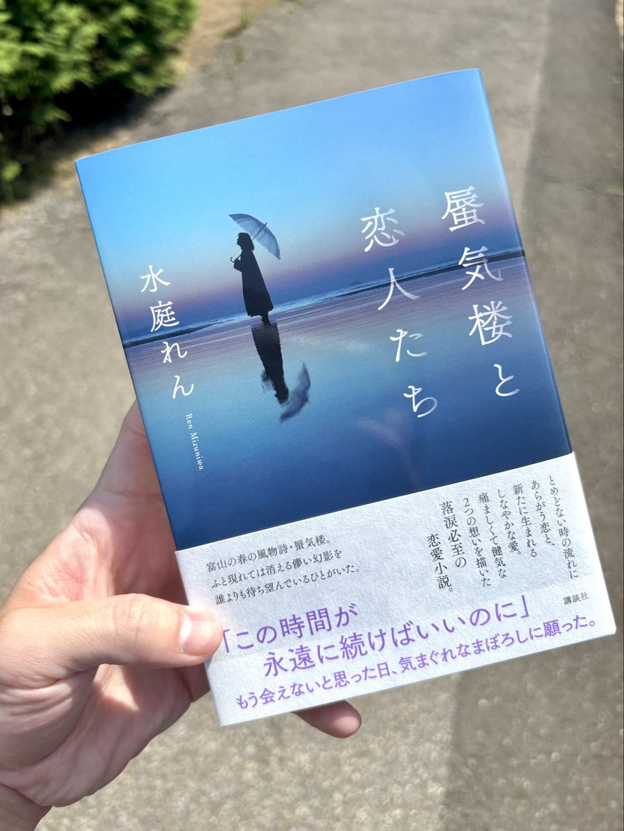 mizuniwaren's tweet photo. 『蜃気楼と恋人たち』（講談社）
本日発売です。

よろしくお願いします！ https://t.co/vEj9ErB6NF