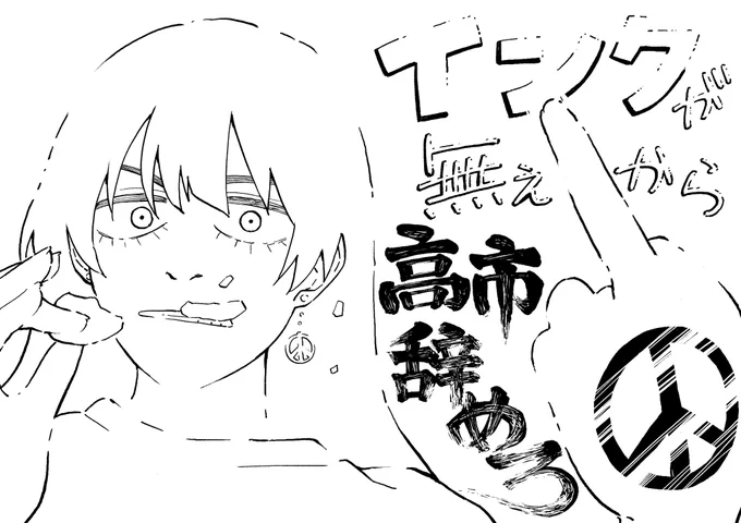 インクが無ぇから #高市やめろ
絵も限りなく黒を節約しています。 