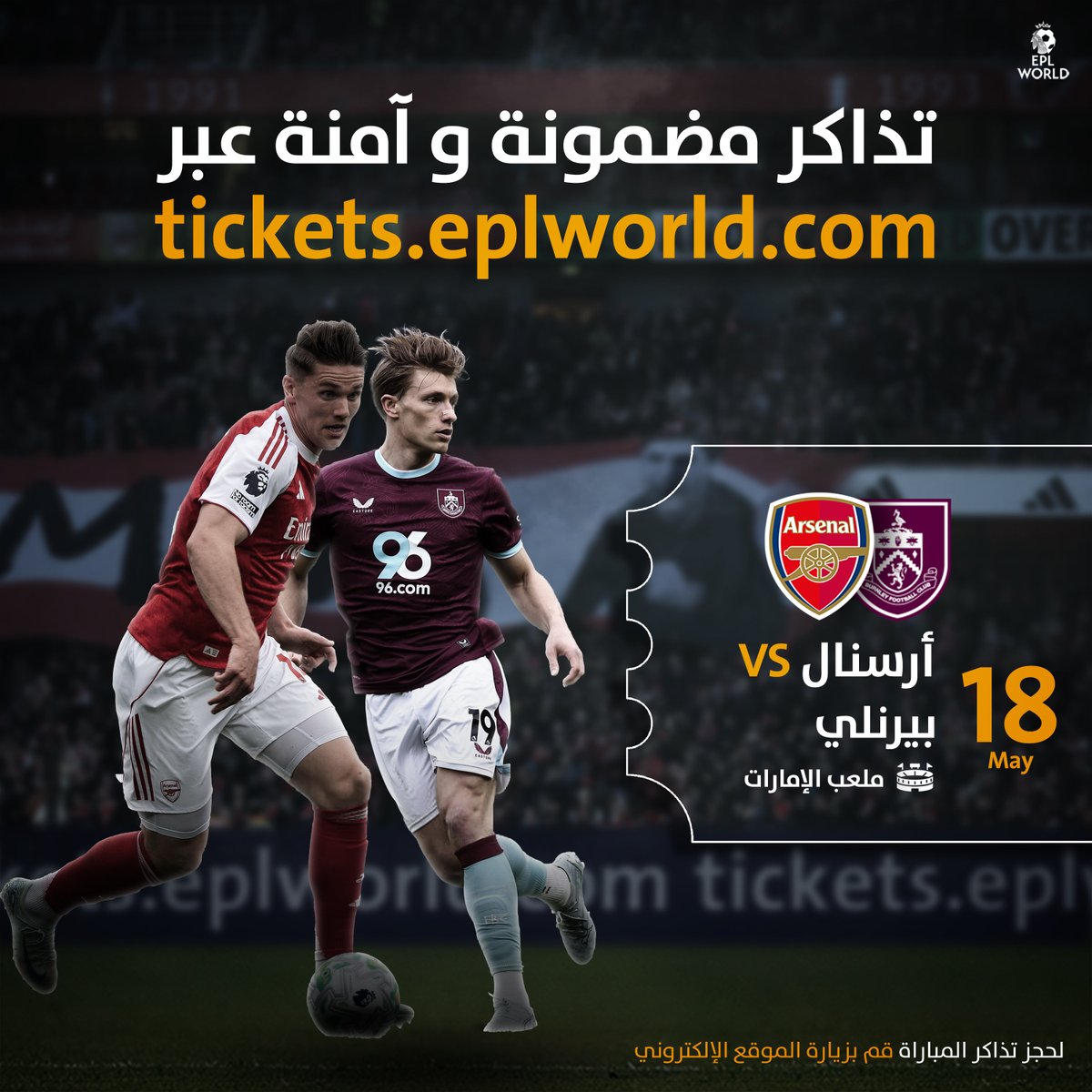 EPLWTicket's tweet photo. 🎟 متوفرة الآن تذاكر مباراة!

🔴 أرسنال 🆚 بيرنلي 🟣
🏟 ملعب الإمارات
🏆 الدوري الإنجليزي - الجولة 37
📅 18 مايو 2026
📩 للإستفسار عبر الخاص

🔗 رابط الحجز والشراء: https://t.co/k7EcKn3iZP https://t.co/B0G2XI294w
