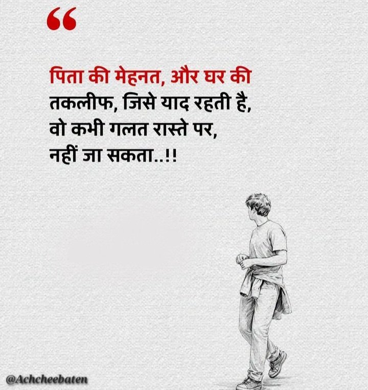 Achchheebaaten's tweet photo. पिता की मेहनत, और घर की तकलीफ, जिसे याद रहती है, वो कभी गलत रास्ते पर, नहीं जा सकता..!

#achcheebaten https://t.co/uCbKyRHDwt