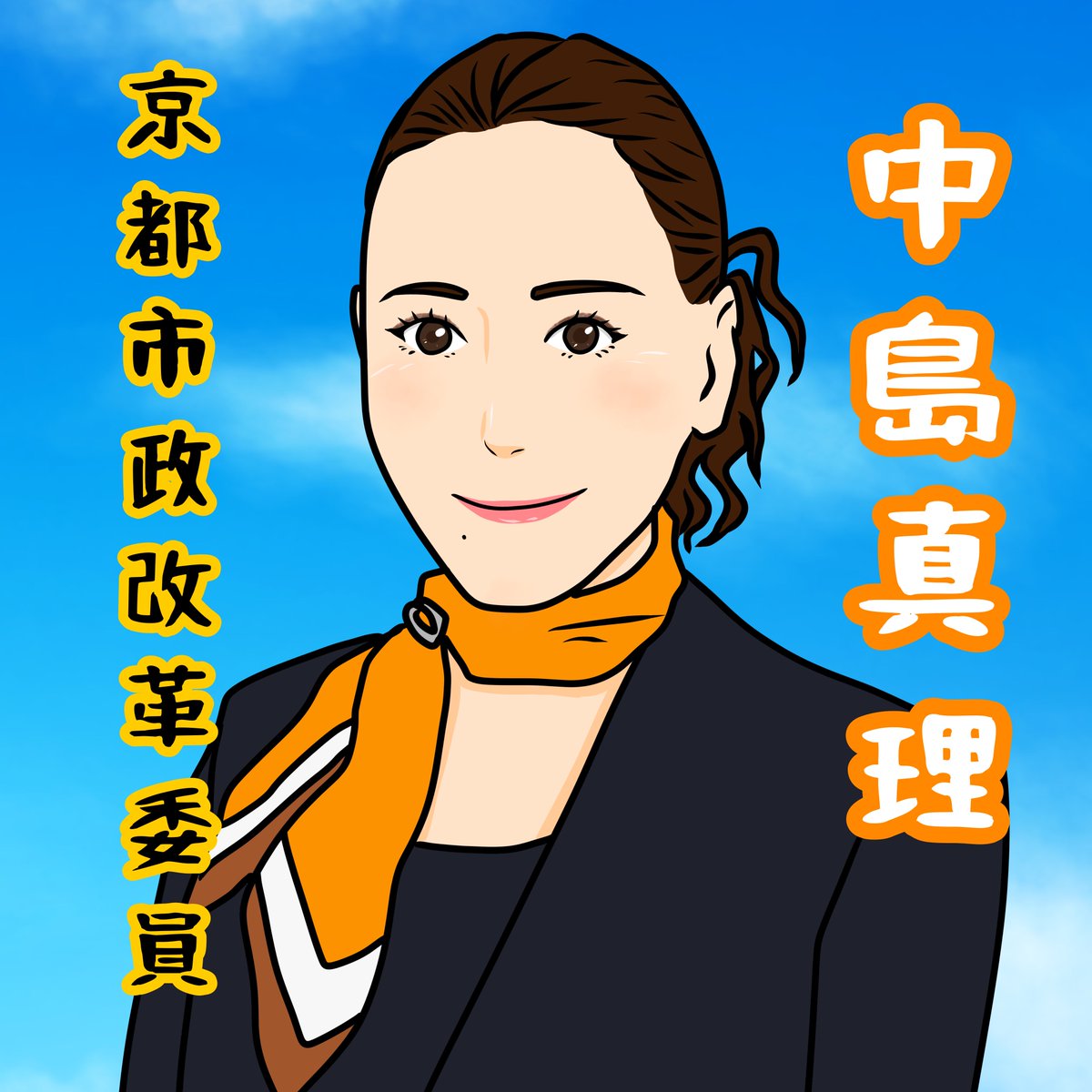 中島真理さま専用ページ ✨京都市政改革委員✨ 🟠中島真理さん🟠 @mari04047192 レッツフォロー