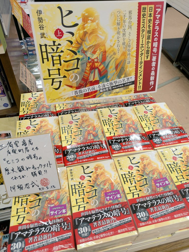 ヒミコの暗号」著者の #伊勢谷武 先生がご来店くださりサイン本と