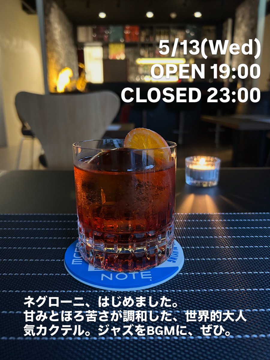 judgment_lounge's tweet photo. 5/13(Wed)
OPEN 19:00 CLOSED 23:00

ネグローニ、はじめました。
甘みとほろ苦さが調和した、世界的大人気カクテル。ジャズをBGMに、ぜひ。

#西荻窪
#西荻カフェ
#西荻バー
#リスニングバー #東京カフェ https://t.co/TnFnVCFrHh