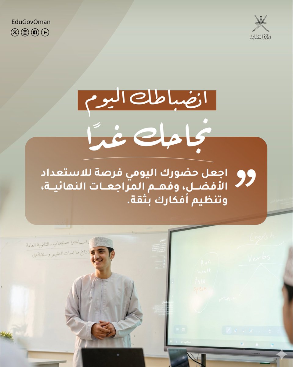 EduGovOman's tweet photo. #وزارة_التعليم |

انضباطك اليوم
نـجـاحـك غـدًا

#تعلم_مستدام https://t.co/6L65jC2vrU