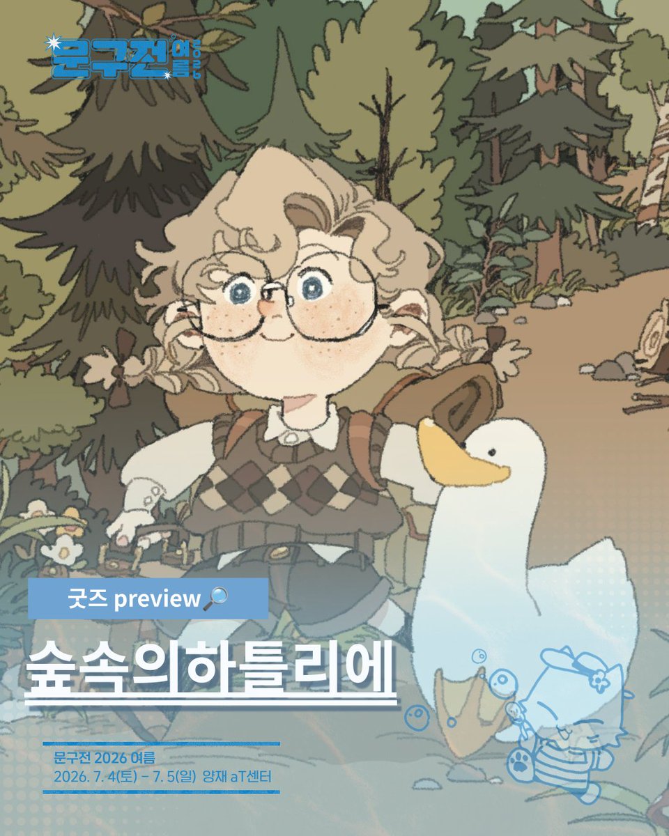 moongu_fair's tweet photo. 🌻 문구전 2026 여름, 굿즈 프리뷰🔎

🧸 숲속의하틀리에 작가님( @where_hao )

보기만 해도 마음 포근해지는 굿즈 미리 확인하고,
문구전 2026 여름에서 직접 만나보세요!

문구전 2026 여름🌻 ▸ https://t.co/1ZAfU7ewfq
┊ 7월 4일(토) - 5일(일), 양재 aT센터
┊ 문구, 일러스트 & 핸드메이드 페어