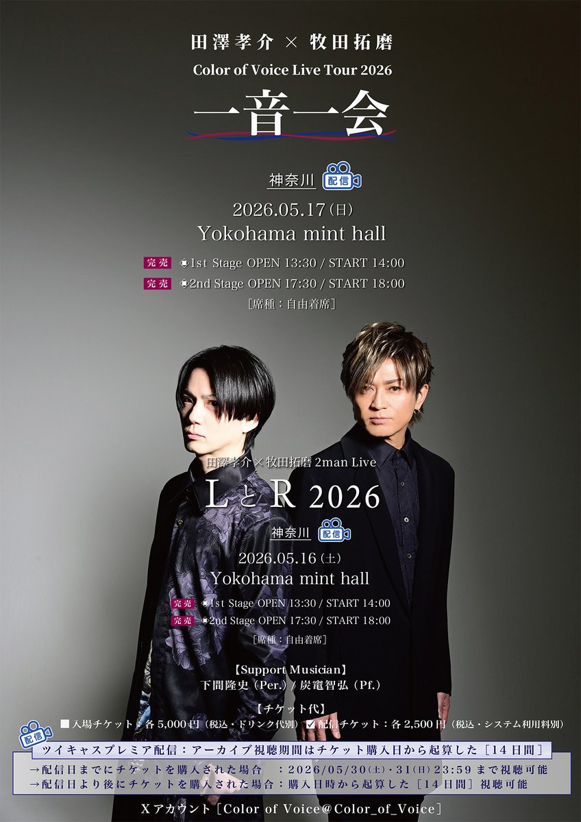 Color_of_Voice's tweet photo. 📹ツイキャスプレミア配信

「LとR 2026」
05.16 (土) Yokohama mint hall
◆14:00~
https://t.co/KTalhjatHb
◆18:00~
https://t.co/gNJNXv4vZ0

「一音一会」
05.17 (日) Yokohama mint hall
◆14:00~
https://t.co/wgE99ztWHA
◆18:00~
https://t.co/XM5QcKFE3m

■配信チケット/各2,500円(税込) https://t.co/J6WTSM6beB