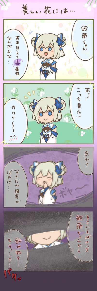 GoGoMuffin_info's tweet photo. #マフィンの噂話
「美しい花には...」
作者：こんこん（@konkon_gomafu）

鈴蘭ちゃん、こっち見てる
かわいい...な...

#GOGOマフィン https://t.co/6nLvIITBiX