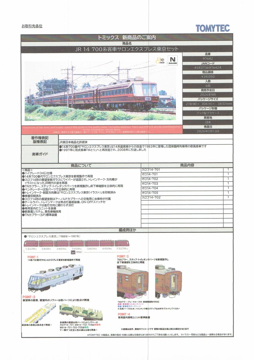 TOMIXの新製品情報です。（詳細、その1）