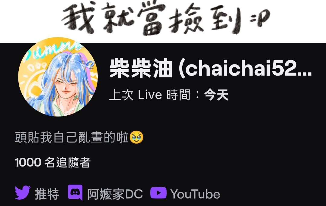 chaichai5239's tweet photo. 對.....就是今天......
嗚嗚嗚好感動竟然就在今天
破千了😭一切都是多虧各位柴子柴女的陪伴與支持❤️‍🔥
未來還請各位繼續鞭策我了��
我們都一起越來越好吧！！！

#佛系開台主播破千了啦 #開始要做新的目標夢了嗎 #有可能得到健檢資格嗎 https://t.co/ArZ06fgpQB