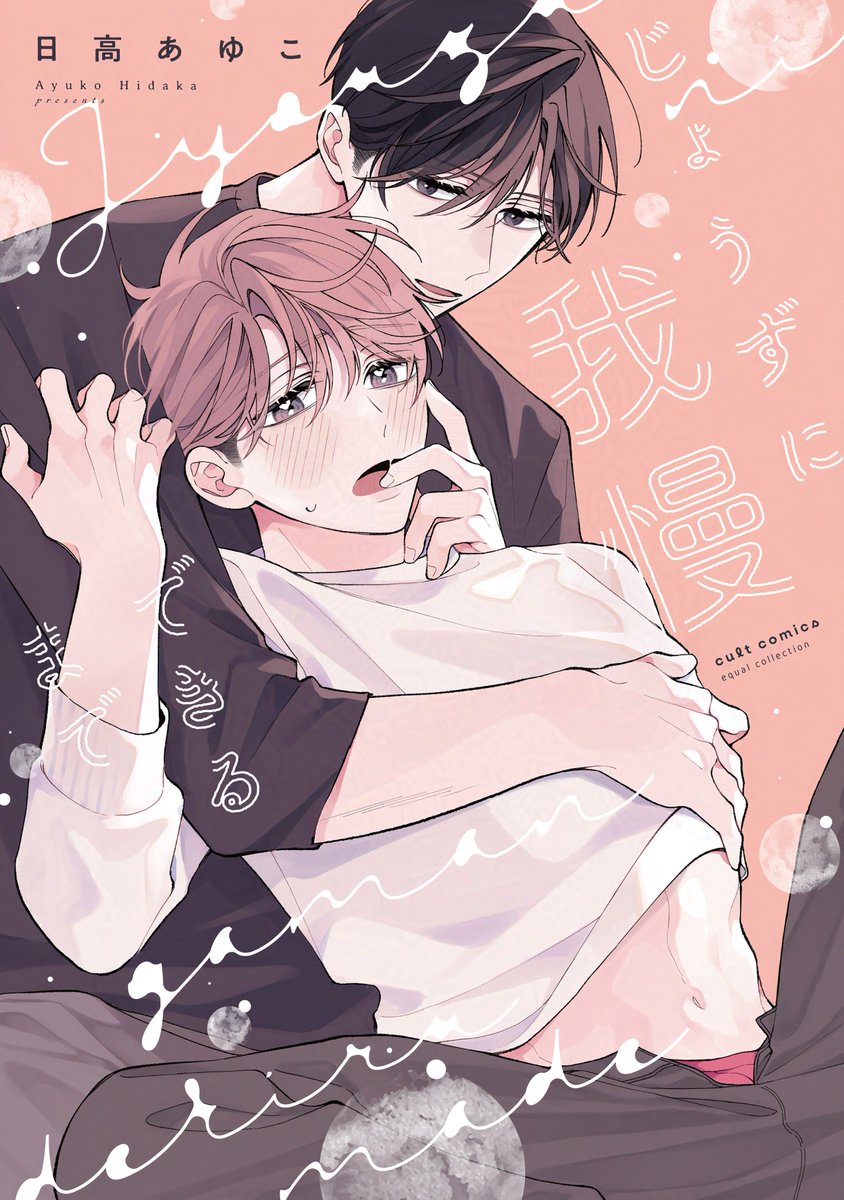 equal_BL's tweet photo. 【📢📕𝟱/𝟮𝟱 発売 equal collection📕】

＼ 書影公開 ／
日高あゆこ先生(@ayuko_hidaka)
 『じょうずに我慢できるまで』

°。°。°。°。°。°。°。

実は隠れSイケメン
            ×
快楽よわよわ陽キャ

。°。°。°。°。°。°。°。

発売をどうぞお楽しみに💕💦 https://t.co/GZczTfGt36