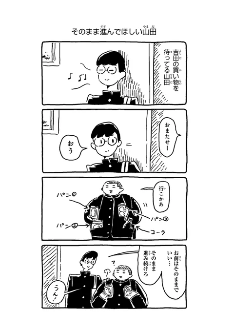 そのまま進んでほしい山田 
