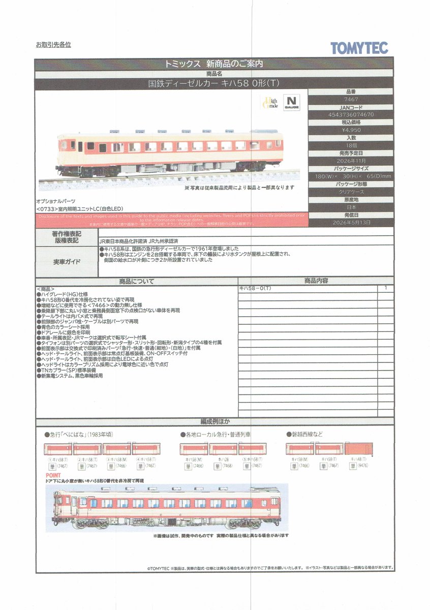 TOMIXの新製品情報です。（詳細、その3）