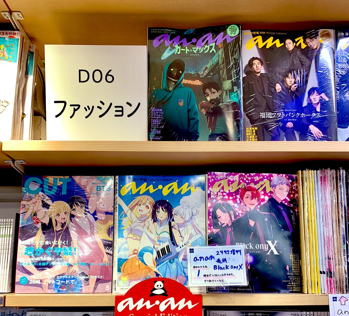 1F雑誌売場】 anan NO.2495の各種が好評販売中❗️ D06にて展開して
