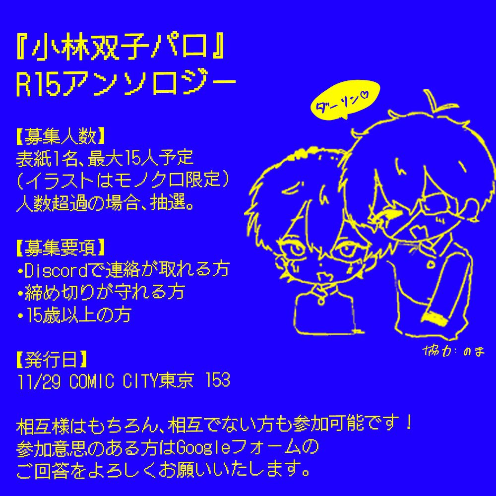 syo_hi_'s tweet photo. 【アンソロジー募集告知】

11月29日COMIC CITYにて、
『小林双子パロ』R15アンソロジーに寄稿いただける方を募集します！
詳細はフォームにてご確認ください！

また主催が初なので、ご指摘等ありましたら連絡ください。
https://t.co/i7ZPAAEXTJ https://t.co/UnyJQkCTcD