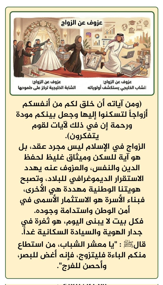 saydat_qatar's tweet photo. #العزوف_عن_الزواج
أمة بلا زواج، هي أمة بلا غد، والزواج ليس خياراً شخصياً فقط، بل أمانة وطنية، وكل أسرة تؤسس هي سور جديد يحفظ الهوية ويصون الاستمرار. https://t.co/3DwRw4tZIc