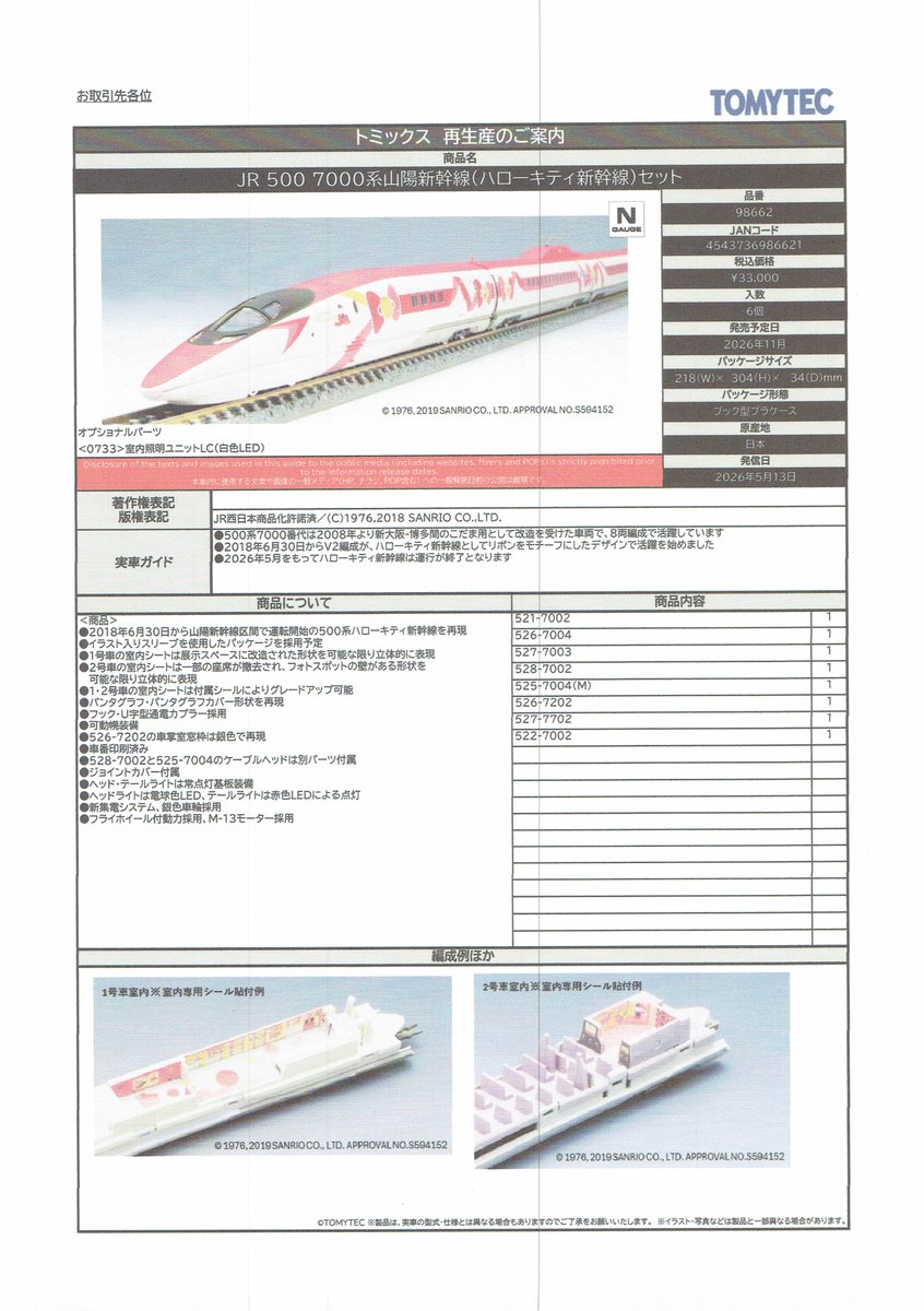 TOMIXの新製品情報です。（詳細、その4）
