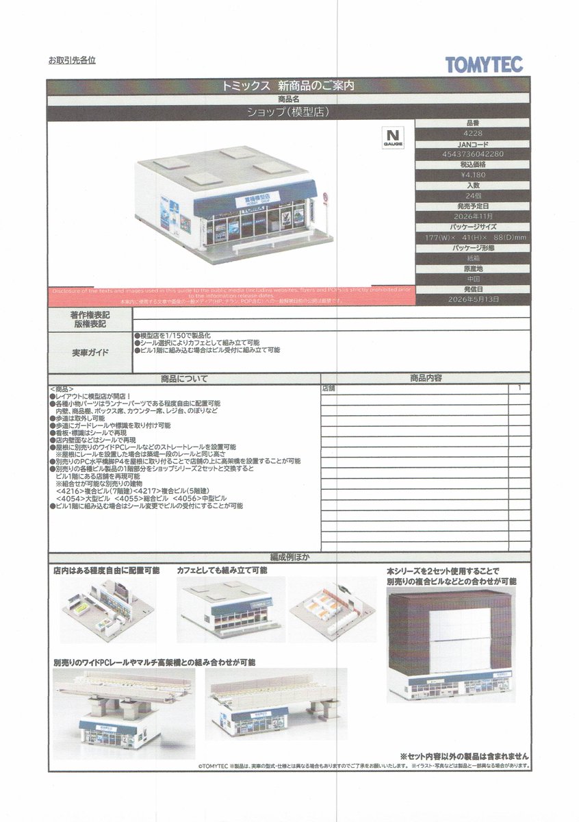 TOMIXの新製品情報です。（詳細、その4）