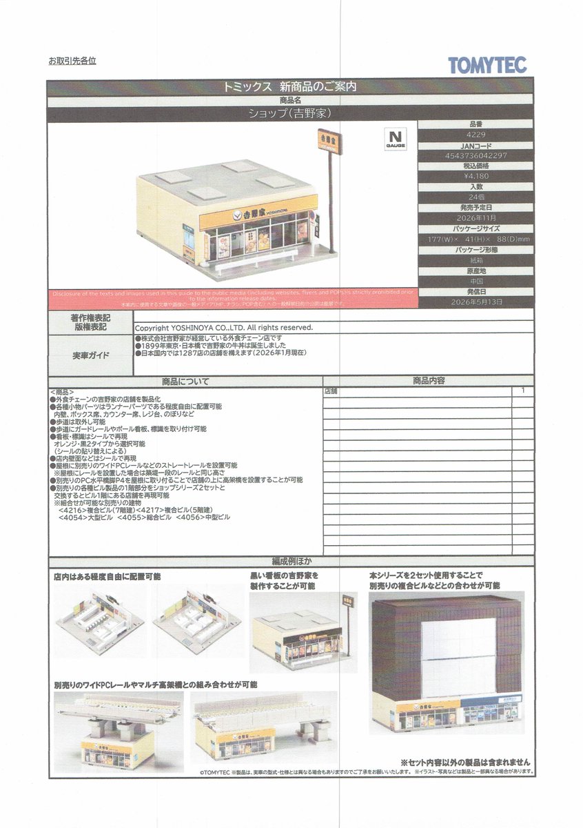 TOMIXの新製品情報です。（詳細、その4）