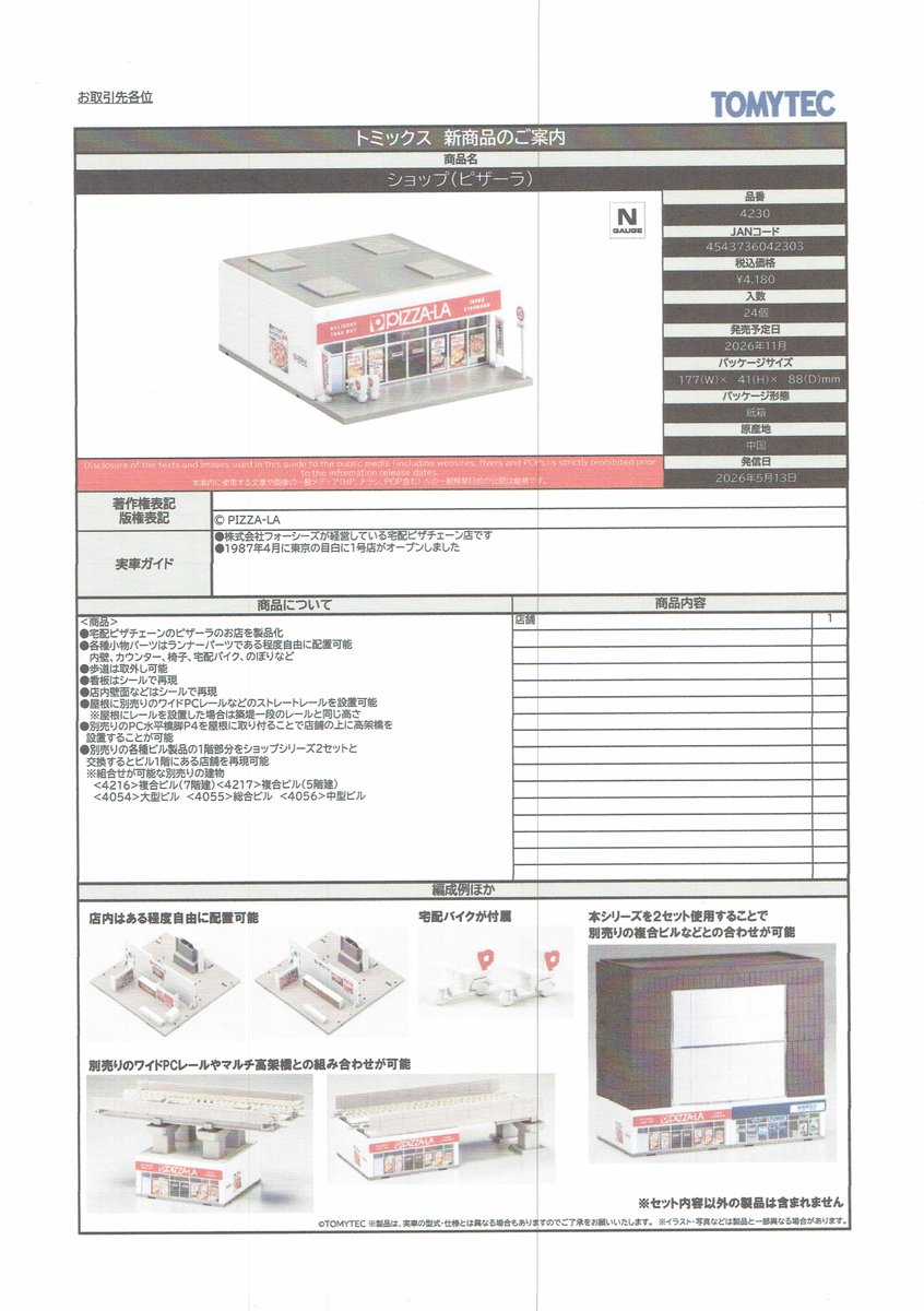 TOMIXの新製品情報です。（詳細、その4）