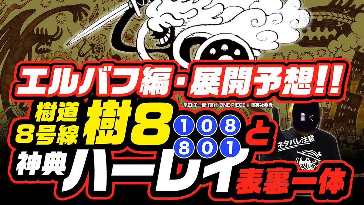 yuderon1's tweet photo. #今週のワンピ 
1年前YouTubeで考えた
【ハーレイ(801) ↔︎ 樹8(108)】

この表裏一体から
現在の展開は「神典ハーレイ」を
擬似的に再現してるようです

すでに「第一世界」の再現は終えて
現在は「第二世界」を再現している

【虚無に息吹あり 森の神は魔を遣わせ】
　→悪魔の森が騒いでイム降臨

【太陽は戦火を広げるばかりだ】
　→ロキとルフィが火事を拡大させて
　　ナミに怒られる(笑)

【半月の人は〜月の人は夢を見た】
　→キリンガム聖が自らの悪夢から
　　雨の神��ザザを召還

すると次の展開予想は…

【人は太陽を殺し神となり】の部分
　→ロキが瀕死に陥りそう…！？

もしもロキが瀕死になるなら
1183話、1184話、1185話のいずれか

それら今後3つの回の
類似話数はたしかに
死を予感させ���回です

1083話〝あの日の真実〟
1084話〝天竜人殺害未遂事件〟
1085話〝ネフェルタリ・コブラ死す〟

そして、そのあとの
【海の神は荒ぶった】に
擬似的にリンクするのは
イム様って事でいいのかな？
それともジンベエかな？？