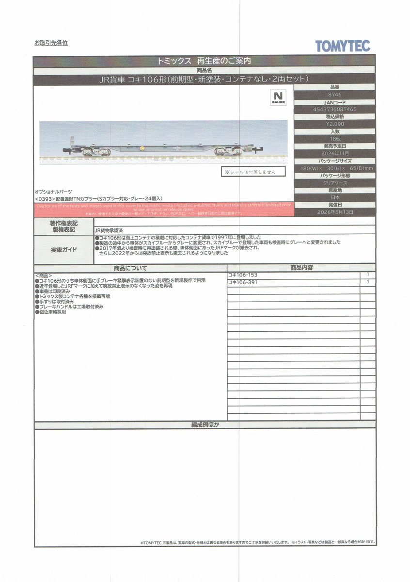 TOMIXの新製品情報です。（詳細、その5）