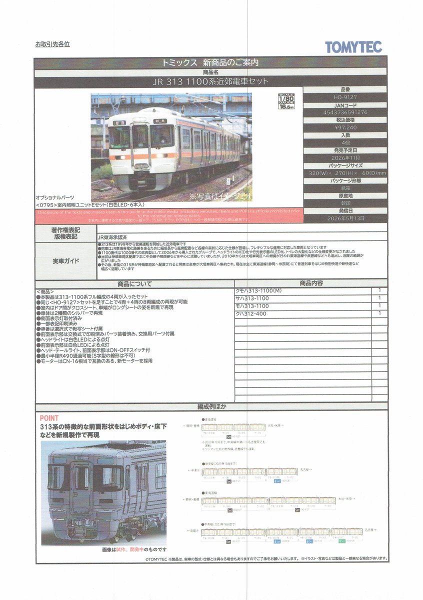 TOMIXの新製品情報です。（詳細、その5）