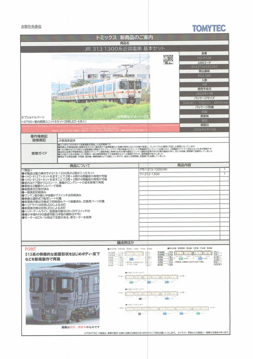 TOMIXの新製品情報です。（詳細、その5）