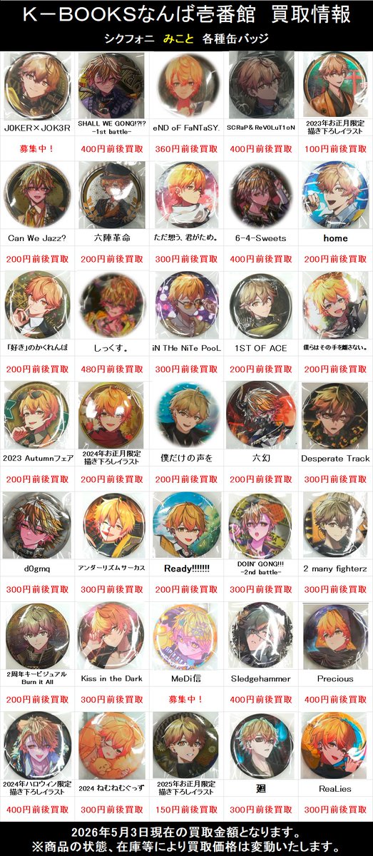 買取情報】 『シクフォニ』 💛みことさん👑 缶バッジ 各種 JOKER×JOK3R 買取情報】 『シクフォニ』 💛みことさん👑 缶バッジ 各種 JOKER×JOK3R
