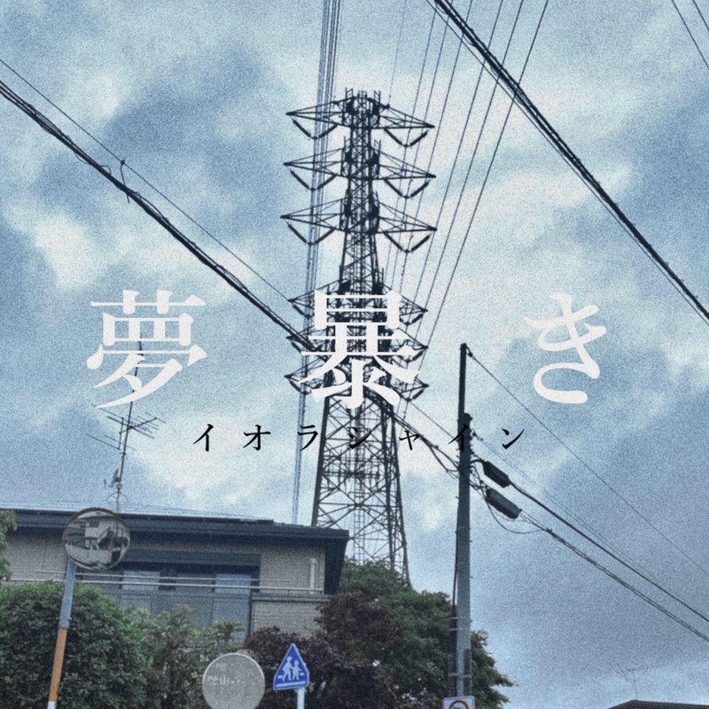 aeolashine's tweet photo. ╭━━━━━━━━╮
　  📢 𝗡𝗘𝗪𝗦 📢
╰━━━━━━━━╯

💿 3rd Full Album『夢暴き』
💿 2nd Full Album『fantazi』

本日より各種サブスクにて配信開始⚡

◤ 夢暴き ◢
🎧 https://t.co/YsnPntxQDN

◤ fantazi ◢
🎧 https://t.co/Kx5kiV6MsK

たくさん聴いてください
#イオラシャイン https://t.co/HrmLOjrQi2