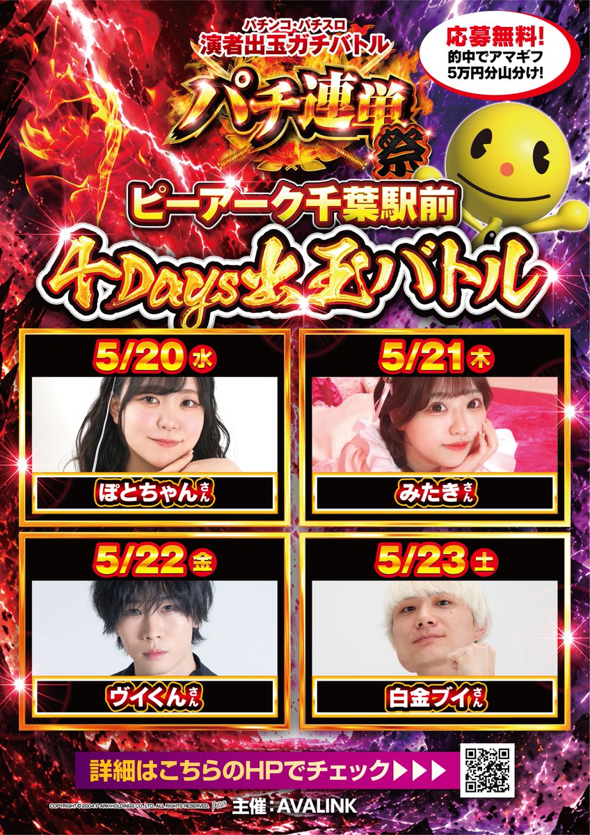 pachi_3rentan's tweet photo. 🔥パチ連単 「祭」開催決定！🔥
ピーアーク千葉駅前で4日連続の熱い戦いが繰り広げられる！
🎁 3連単的中で、アマギフ5万円分を山分け！

🔻応募はコチラから👇
https://t.co/ieIx18cpQn

【参加者×実践日】
🎰 5/20(水) ぽとちゃん
🎰 5/21(木) みたき
🎰 5/22(金) ヴイくん
🎰 5/23(土) 白金ブイ

📅 応募締切：5/20(水) 朝9:00

✅ 完全無料で応募OK
✅ 引用ポスト or リポストで応募枠UP！

演者ごとの意気込み＆戦績は応募ページからチェック！
3日間の出玉を予想して、アマギフGETを狙え！🎯

▽ オープンチャットはこちら
https://t.co/uAnYIMkR9s

#パチ連単 #キャンペーン #PR