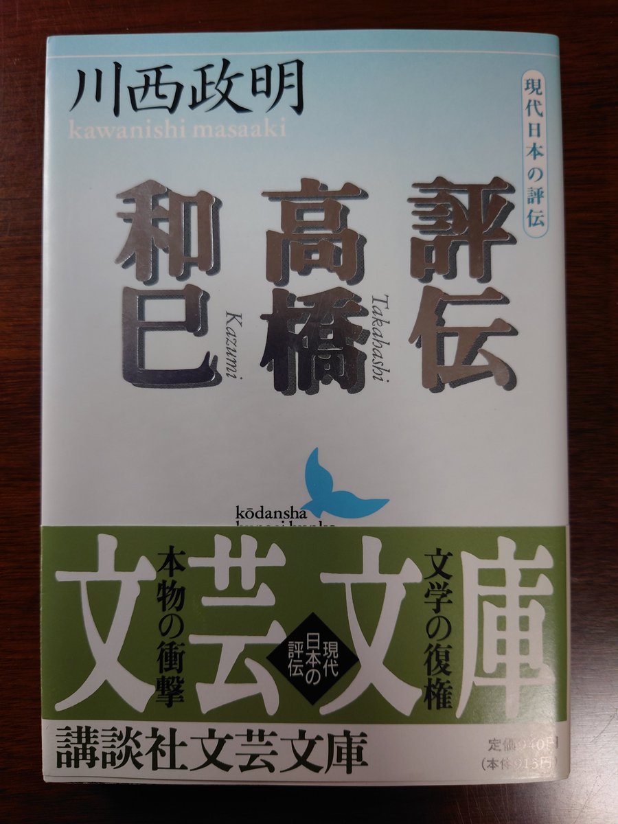 川西政明『評伝 高橋和巳』到着📖 #講談社文芸文庫
