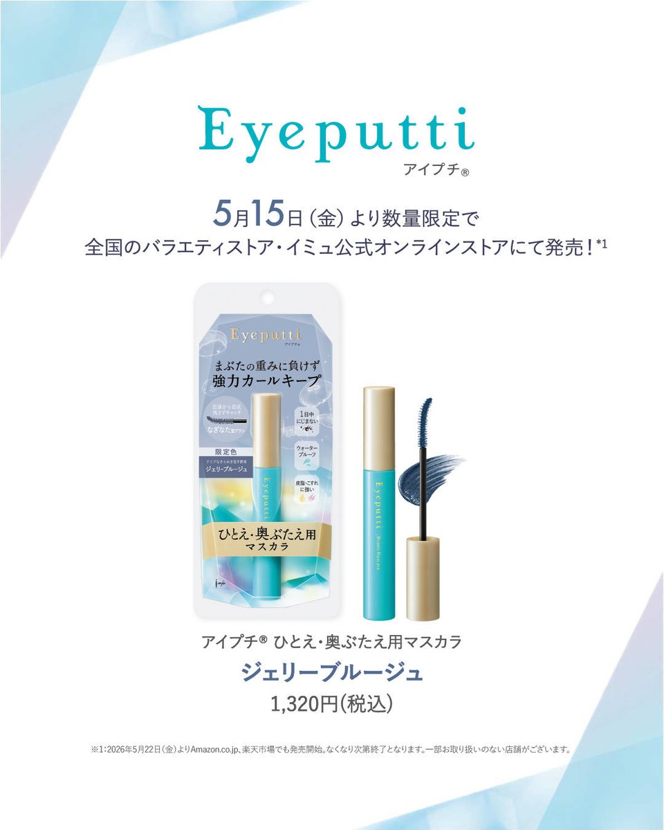 eyeputti's tweet photo. ☆+:;;;;;;:+☆+:;;;;;;:+☆+:;;;;;;:+☆
🪼ひ��え・奥ぶたえ用マスカ
限定色〈ジェリーブルージュ〉
1,320円（税込）

🛒発売スケジュール
5月15日(金)全国のバラエティストア・イミュ公式オンラインストアで発売開始
5月22日(金) Amazon・楽天市場で発売開始
☆+:;;;;;;:+☆+:;;;;;;:+☆+:;;;;;;:+ https://t.co/MObc2J6tOI