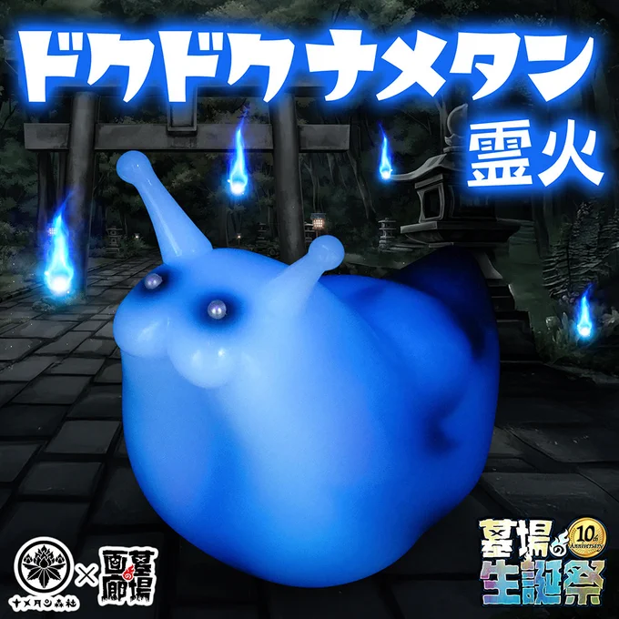 ドクドクナメタン/霊火　蓄光　ナメタン森社 神使 ナメタン on X: 