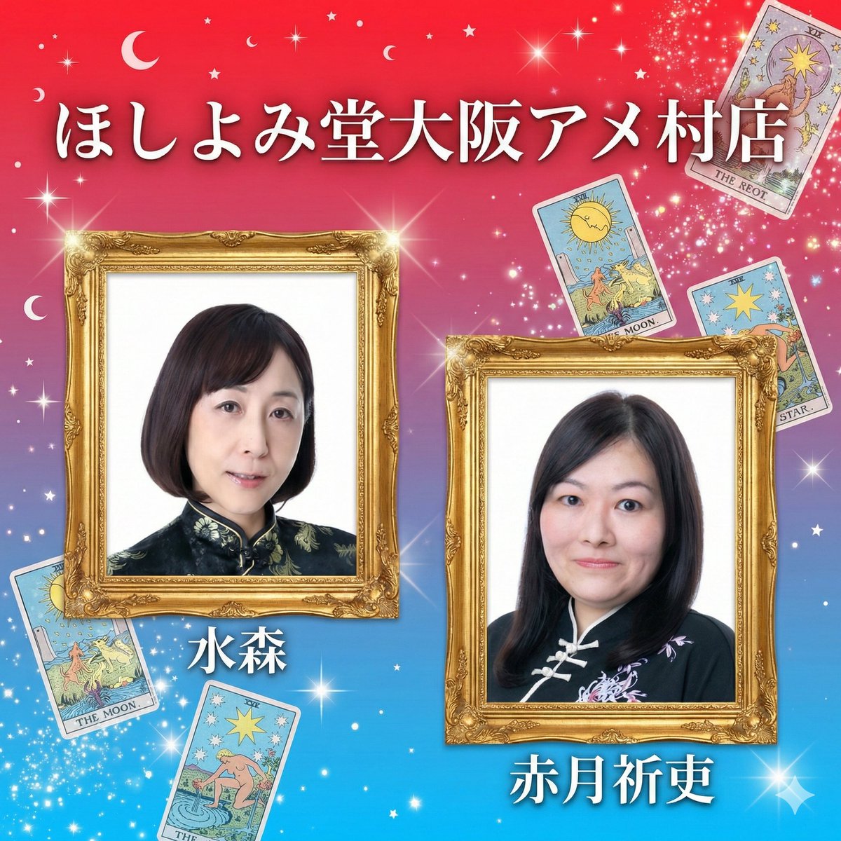 🟦🟥ほしよみ堂 大阪アメ村店🟥🟦 tweet media
