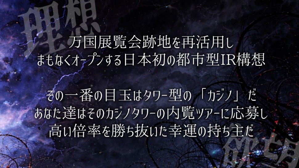 similar128's tweet photo. ──理想は世界を破壊する──
クトゥルフ神話TRPG
『エキシビション・カジノ』

5/15(金)夜配布開始

カジノ🎰万博🌏大阪🏯
謎解き❓探索🔍戦闘💥
要素盛りだくさんのシナリオです！

初作品が下記BOOTHにて配布予定
フォローよろしくお願いいたします！
🔻BOOTHショップ🔻
https://t.co/jbQWCGAQC7 https://t.co/XJn5R2lF8n