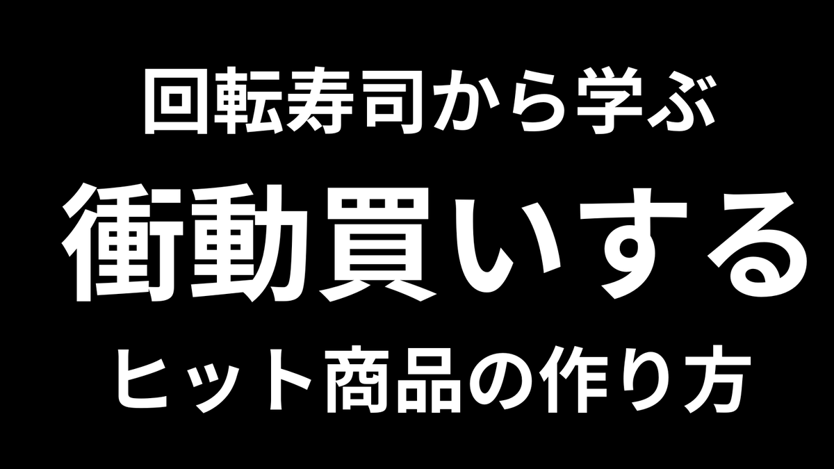 eiroha's tweet photo. 大手回転寿司の社長に「つい手に取ってしまうヒット商品の作り方」について取材したことがあった。

ひとつは「少しだけ高級なネタ」を使うこと。

スーパーの鮮魚売り場で「ちょっと高い」と言われているような魚を使ったネタを考える。

そうすると、お客の期待値が一気に上がり、「この値段でこのネタ！？」という驚きが食欲を刺激する。

もうひとつは「一瞬で味が想像できるネーミング」だ。

回転寿司はスピードが勝負。頭の中でパッと美味しさが浮かばなければ、皿は通り過ぎる。

具体的に味のイメージが頭の中に思い浮かぶ商品名が、衝動買いの原動力になる。

「あこがれのネタ」×「味が即想像できるネーミング」

この組み合わせは、回転寿司以外の商品開発でも使えるのではないでしょうか。

ぜひ、実践してみてください。