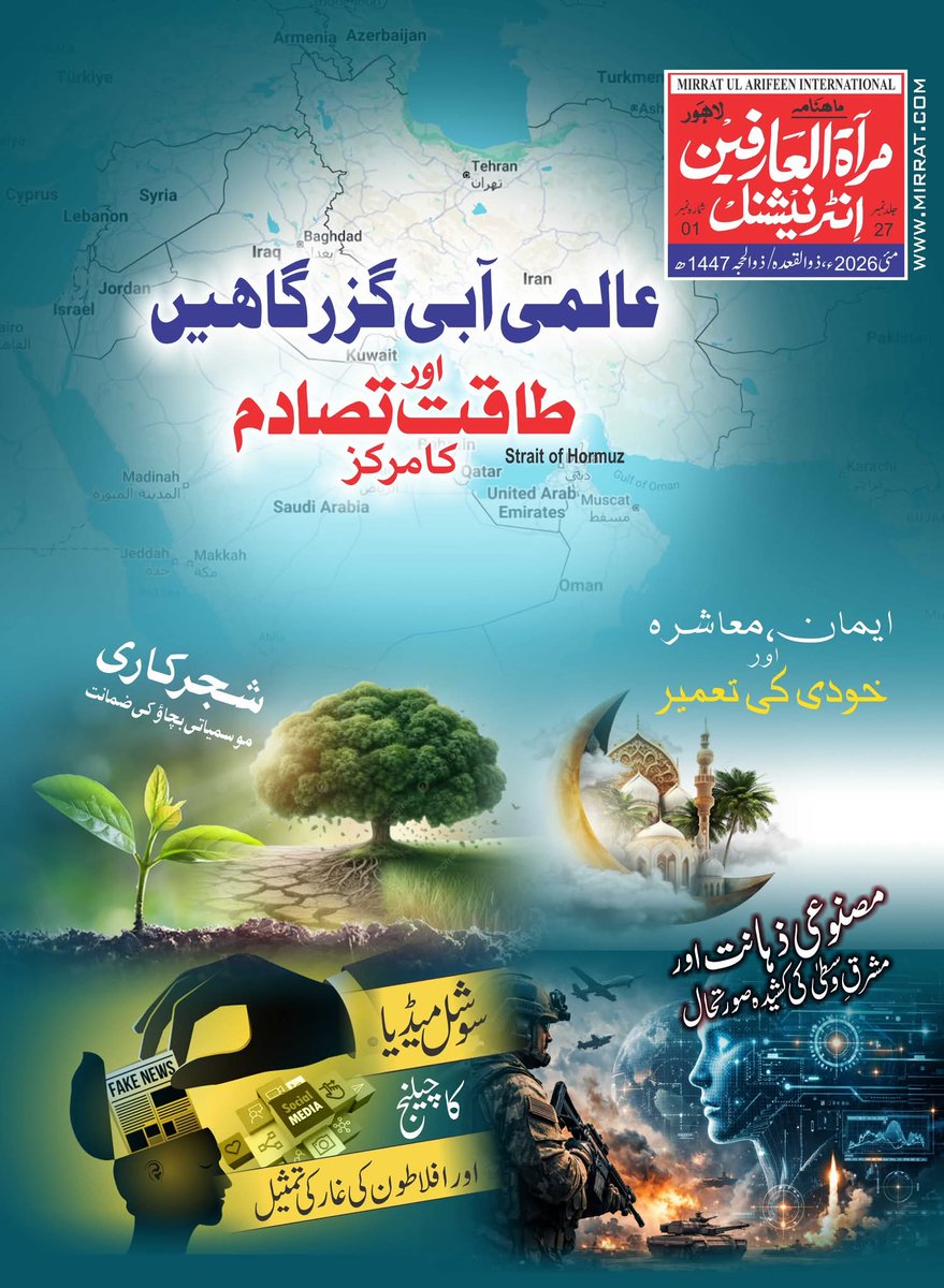 BahuMagazine's tweet photo. Monthly Mirrat ul Arifeen International Lahore May  2026

For more please visit the website:
https://t.co/Qe2So2Suyh

#MirratulArifeenInternational #artificialintelligence https://t.co/gJjrSOMVPb