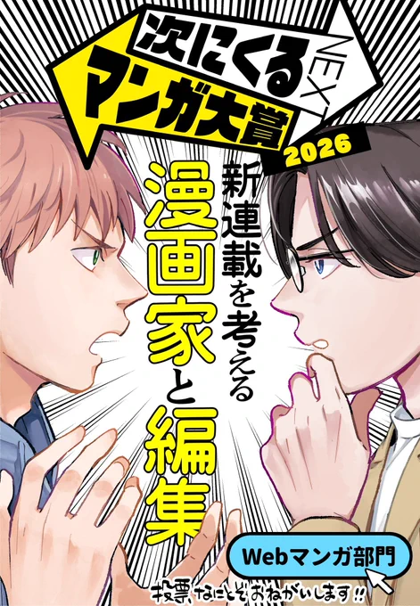 みなさま…!!
 #次にくるマンガ大賞2026 
エントリー受付が始まりました!

【Webマンガ部門】
「新連載を考える漫画家と編集」のエントリー投票をぜひともお願いいたします!!🥹🙏🙏 原作の面白さをもっと世に広めたい!!

投票はこちらから↓
https://t.co/mLlOYwCDDr 