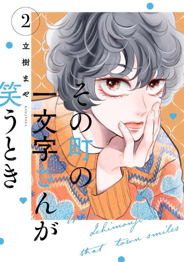 立樹まや💘5/13一文字②巻発売 tweet media