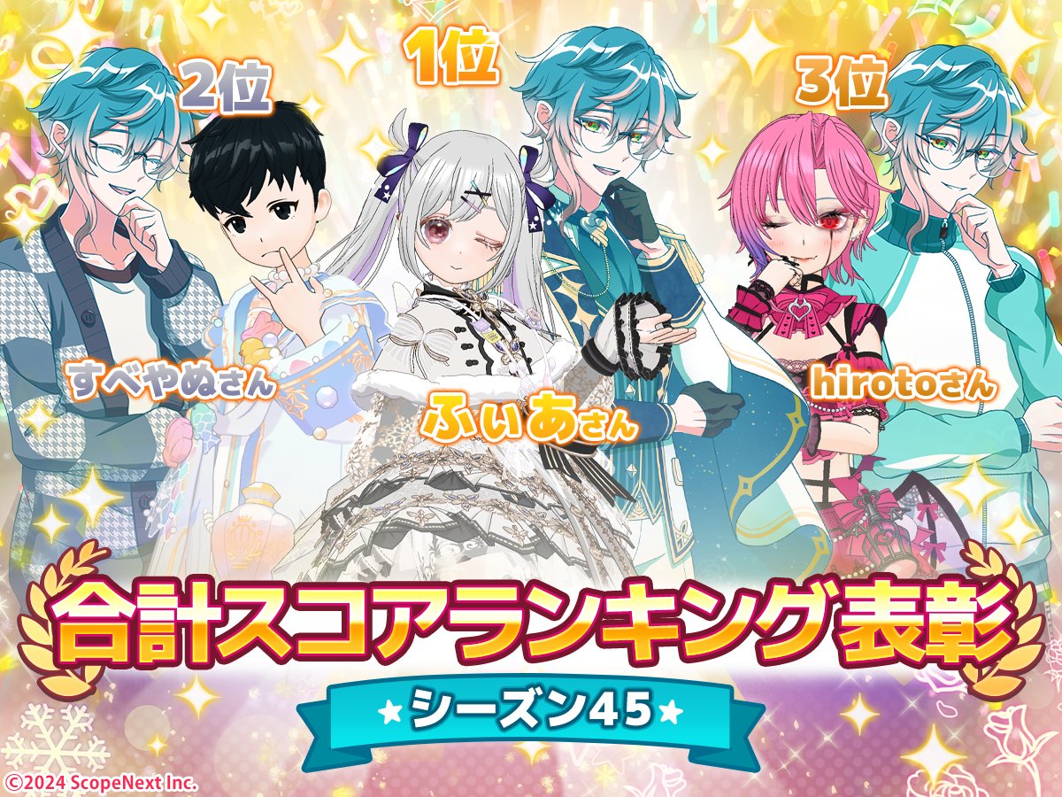 IDOLSTARS_pr's tweet photo. *◇*◆*◇*◆*◇*◆*◇*
～ 2ショット表彰 ～
*◇*◆*◇*◆*◇*◆*◇*

見事シーズン45を勝ち取った
配信者さんをご紹介🎉

🥇第1位🥇
ふぃあ
https://t.co/l5DRiKwc3U

🥈第2位🥈
すべやぬ
https://t.co/gdYXsVoG0x

🥉第3位🥉
hiroto
https://t.co/uQwbW00Y9n https://t.co/nSk4F3i7iV