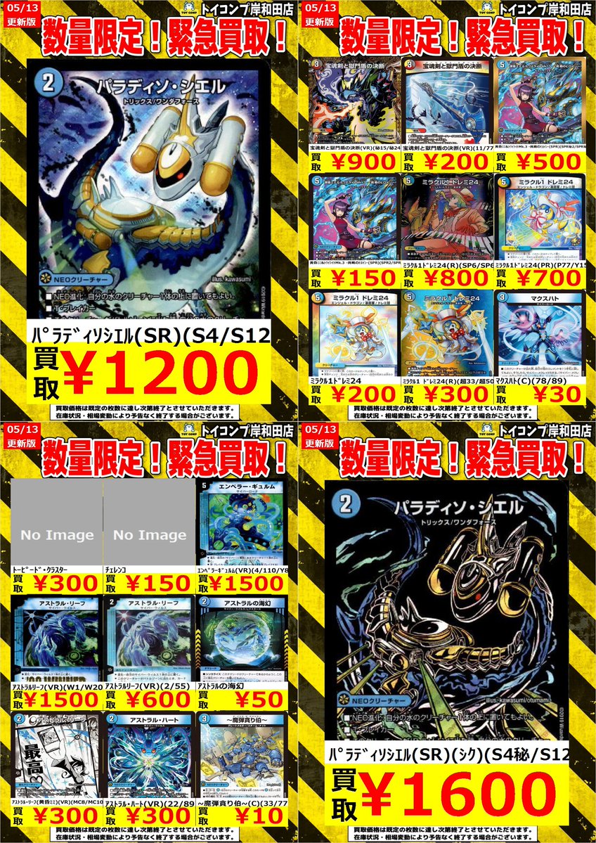 marまとめ売り 🐉#トイコンプ岸和田デュエマ買取 情報🐉】 今週の買取表更新です