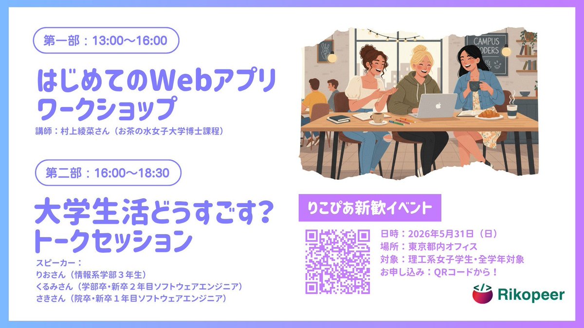 riochin555's tweet photo. 【5/31(日)@六本木🍅】
理工系女子学生向けコミュニティ「りこぴあ」の新歓イベント、第二部トークセッションで登壇します‼️

私自身のインターン・ハッカソン経験を題材に、スキルアップや情報収集の方法について具体的にお話しします😄

詳細・申込はこちら👇👇
https://t.co/uS5wrqbleN https://t.co/hWWosOHn36