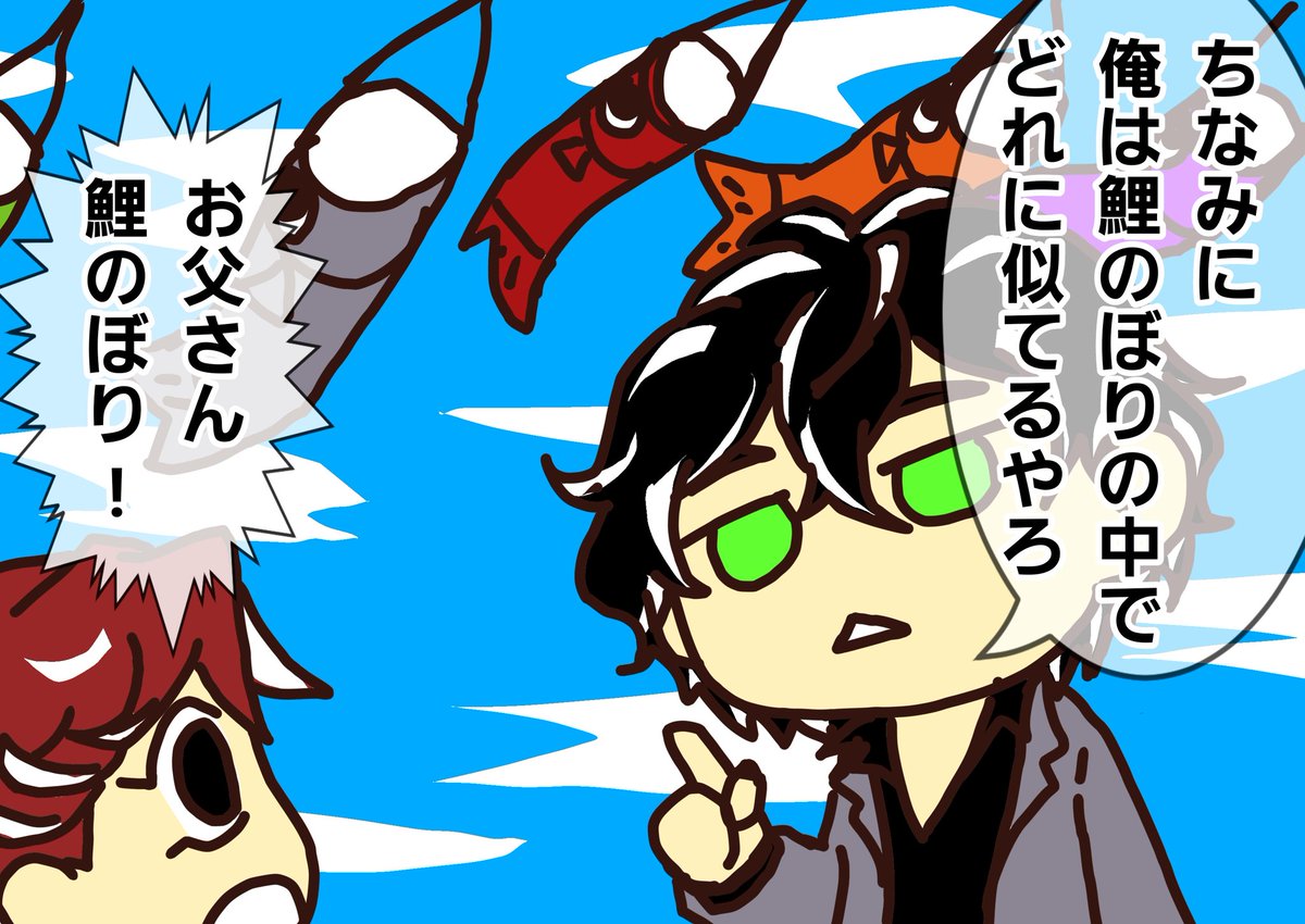 鯉のぼり誰に似てる』
