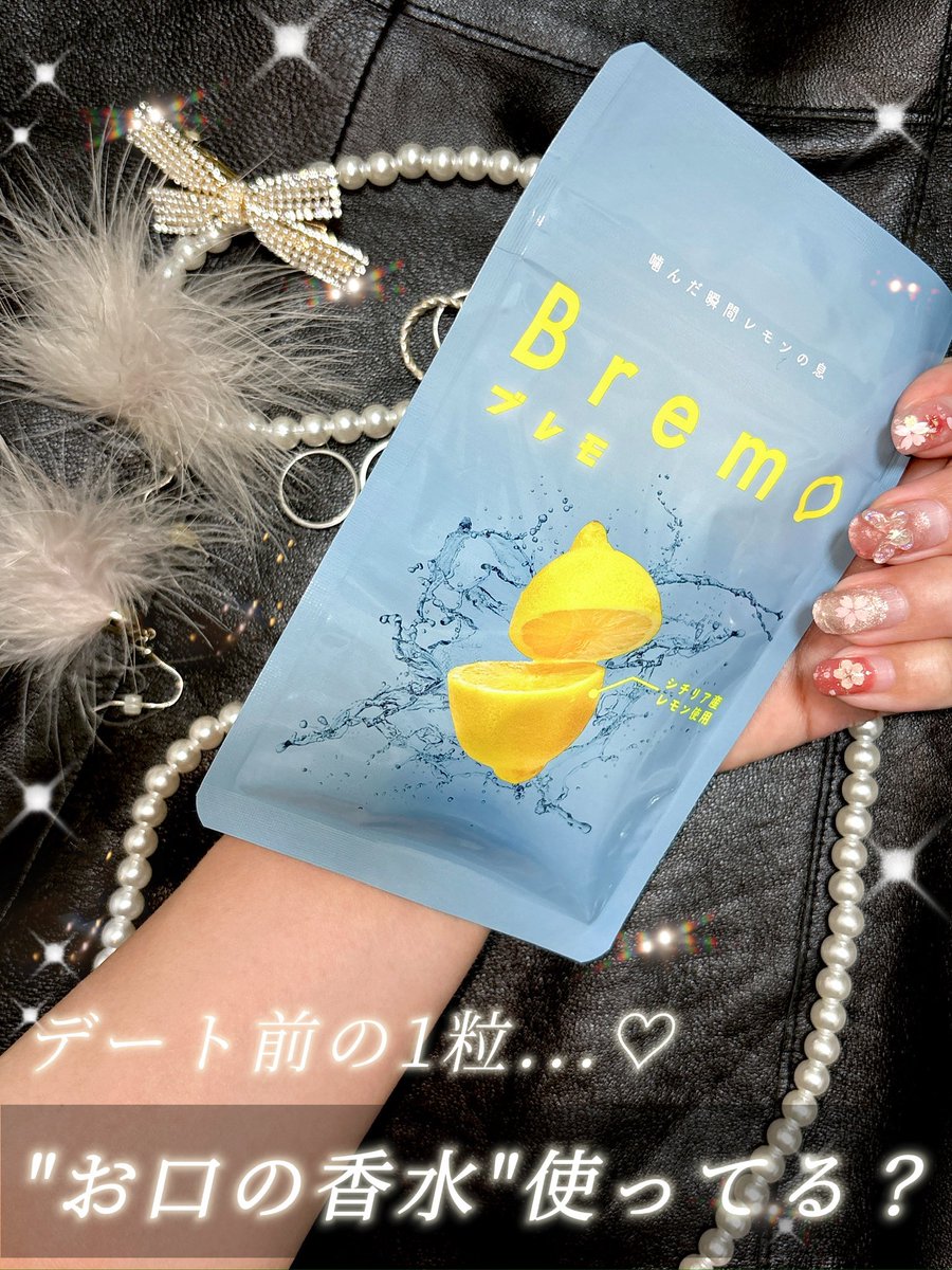 お口の香水、Bremoって知ってる？🌹🍋✨ 1粒で朝から晩まで息が