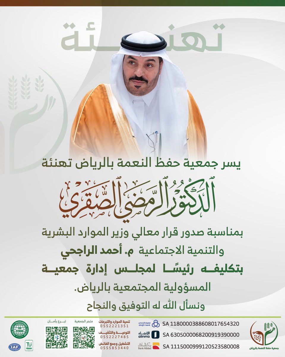 neiamaah's tweet photo. يسر #جمعية_حفظ_النعمة بالرياض تهنئة الدكتور الرمضي الصقري

بمناسبة صدور قرار معالي وزير الموارد البشرية والتنمية الاجتماعية م.أحمد الراجحي بتكليفه رئيسًا لمجلس إدارة جمعية المسؤولية المجتمعية بالرياض سائلين الله له دوام التوفيق والنجاح.

@DrAlramdy https://t.co/1sxp441yLn