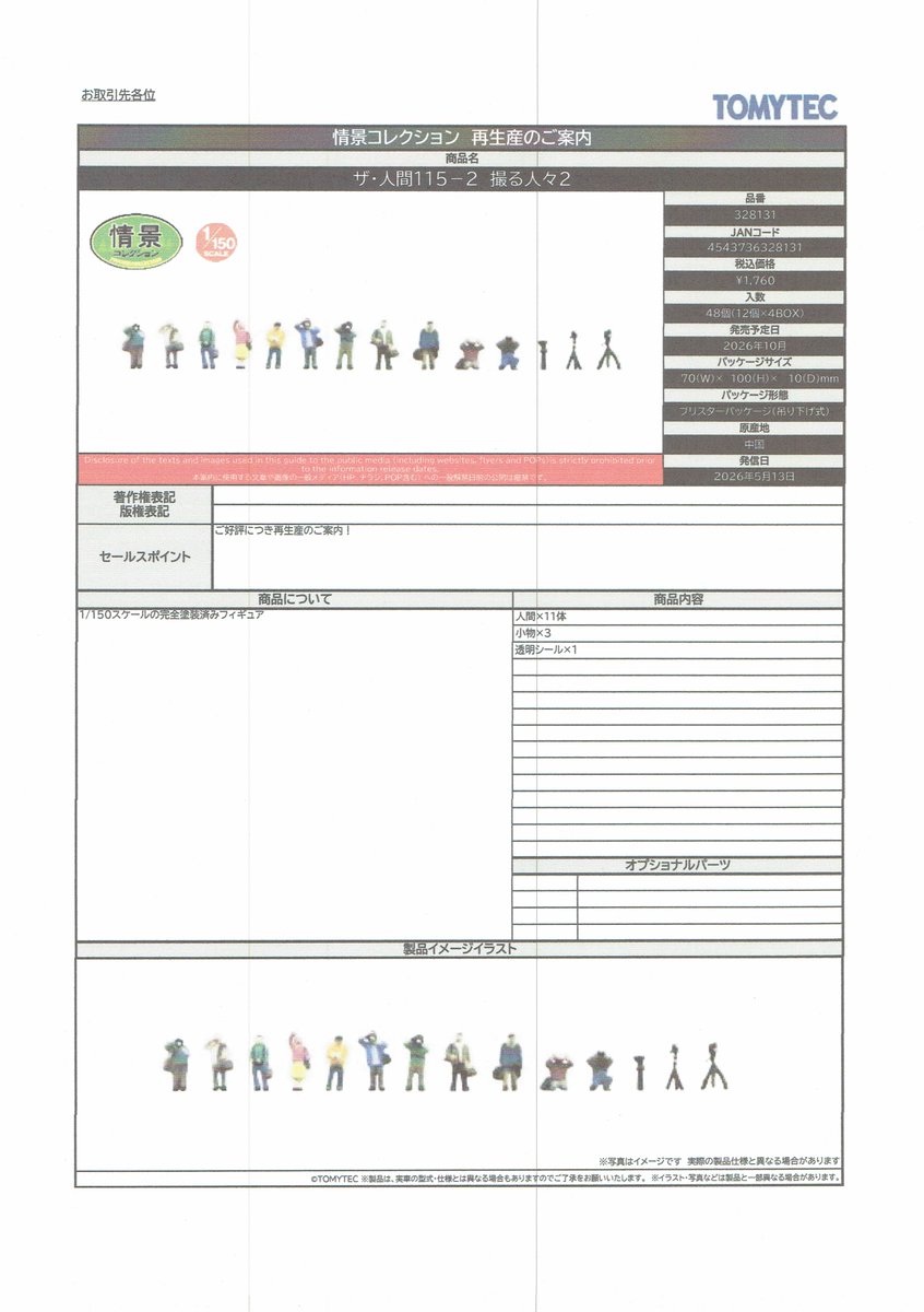 ジオコレの新製品情報です。（詳細、その4）